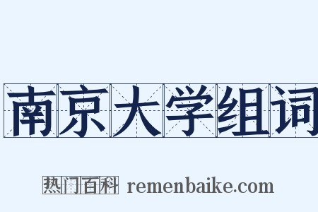 南京大学组词是什么意思的图片